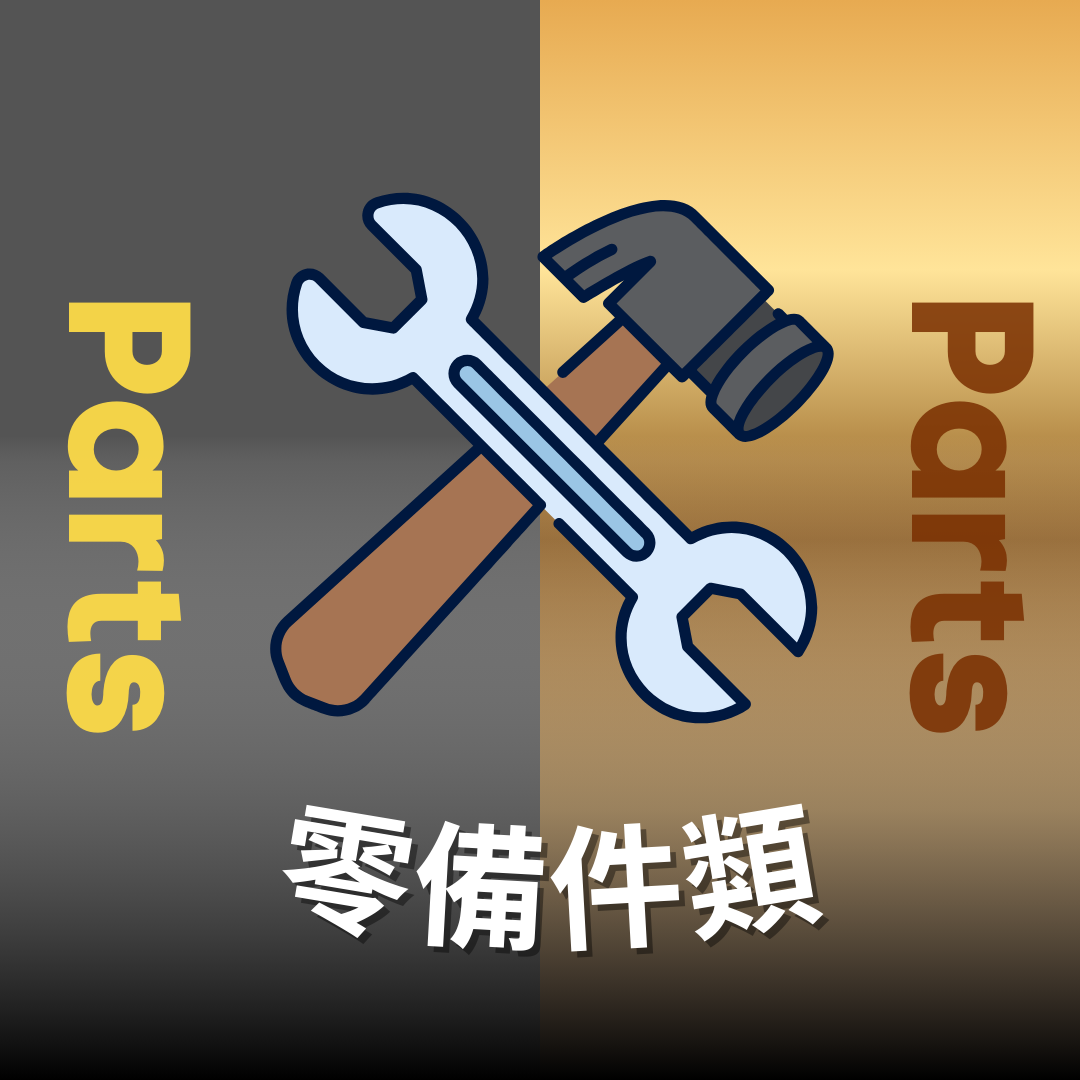 零備件類Parts