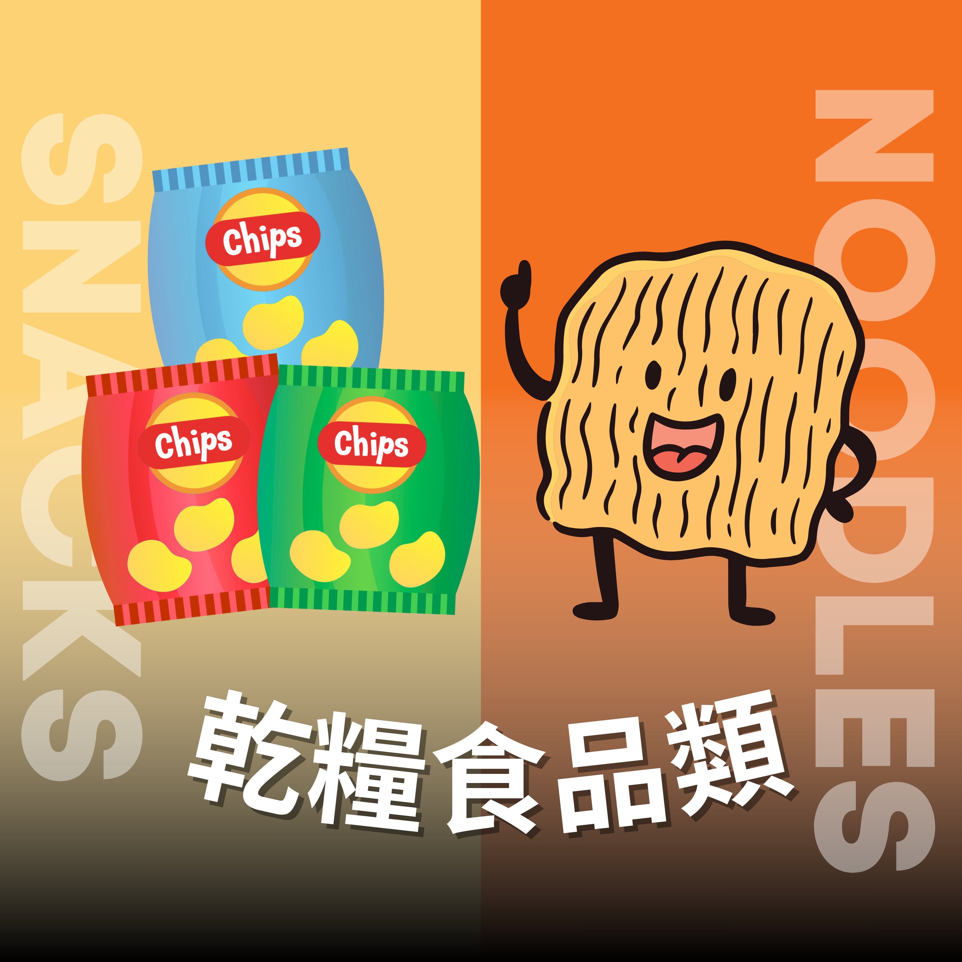 乾糧食品類