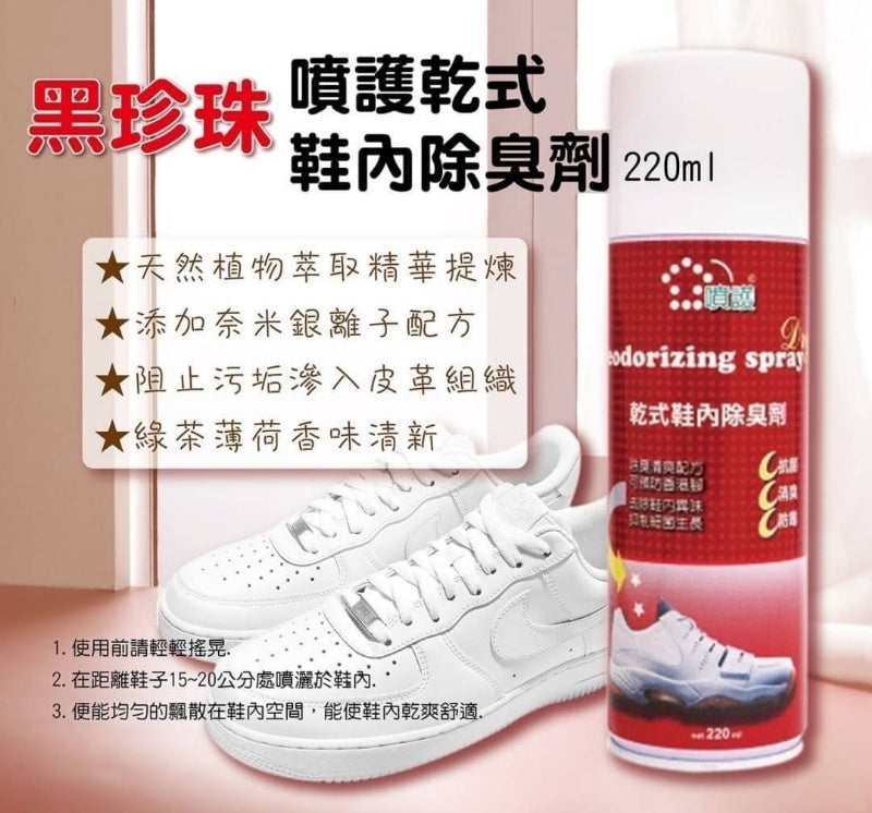 台灣 黑珍珠噴護乾式鞋內除臭劑220ml