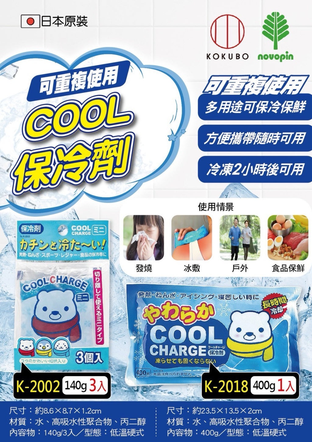 日本小久保COOL保冷劑 ( 140g/3包 / 400g/包 )