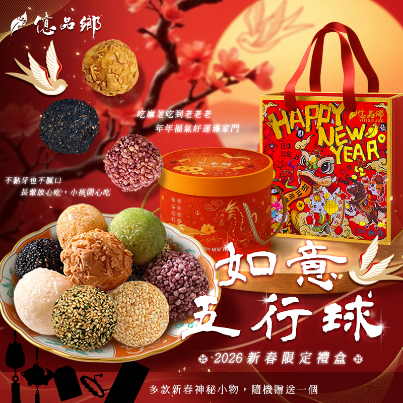 [Pre-order] Yipin Township 2026 Auspicious Five Elements Ball Hemp Beans 300g (Vegetarian)