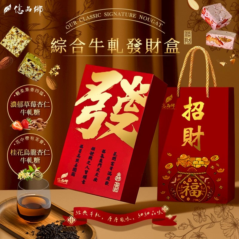 [Pre-order] Yipin Township 2026 Mixed Nougat Fortune Box 160g (with bag)