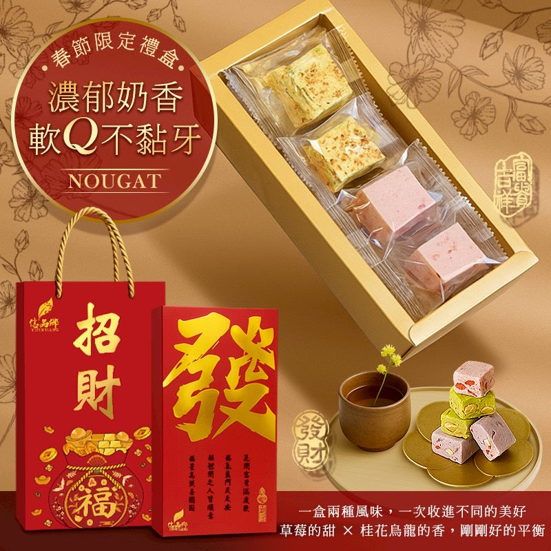 [Pre-order] Yipin Township 2026 Mixed Nougat Fortune Box 160g (with bag)