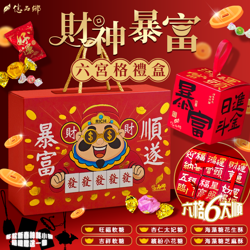 [Pre-order] Yipinxiang 2026 God of Wealth Six-Square Gift Box 750g