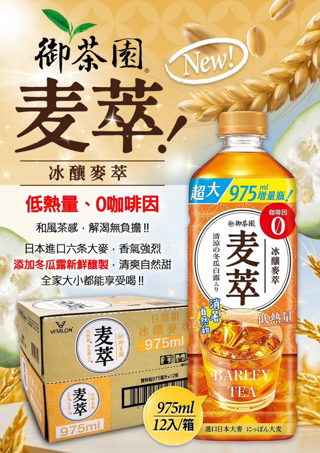 御茶園麥萃975ml*12瓶/箱