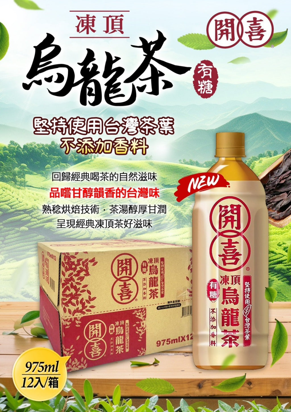 凍頂開喜烏龍茶975ml*12瓶/箱
