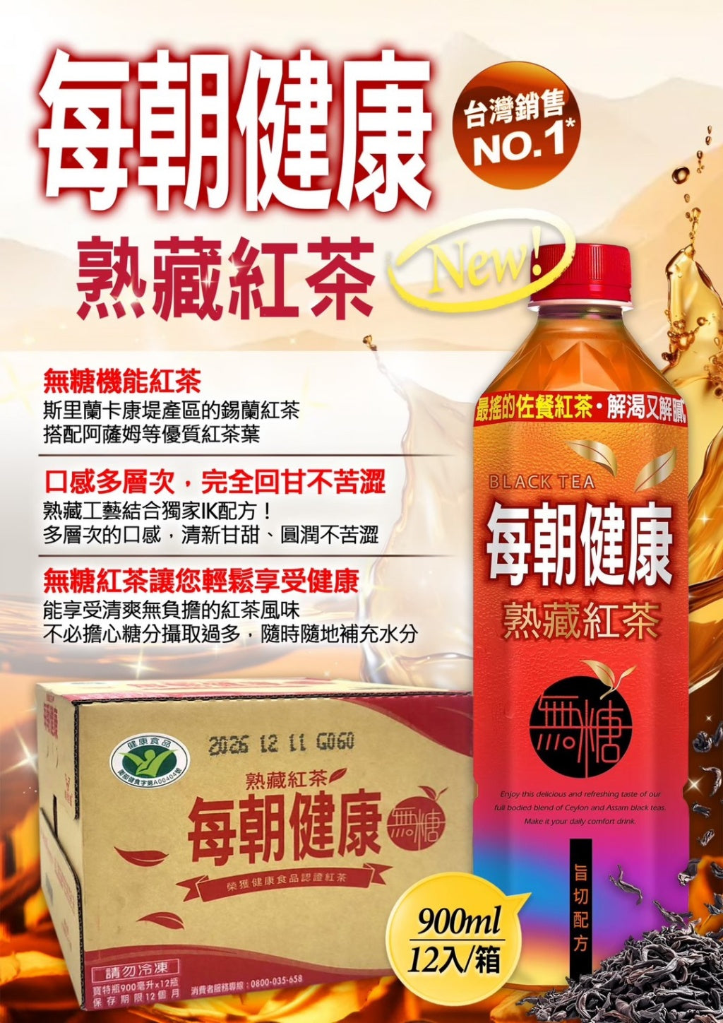 每朝健康熟藏紅茶/綠茶/烏龍茶900ml*12瓶/箱