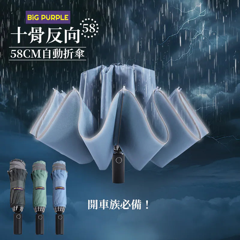 [Pre-order] BigPurple 10-rib reverse umbrella, 23 inches (Taiwan's umbrella king)