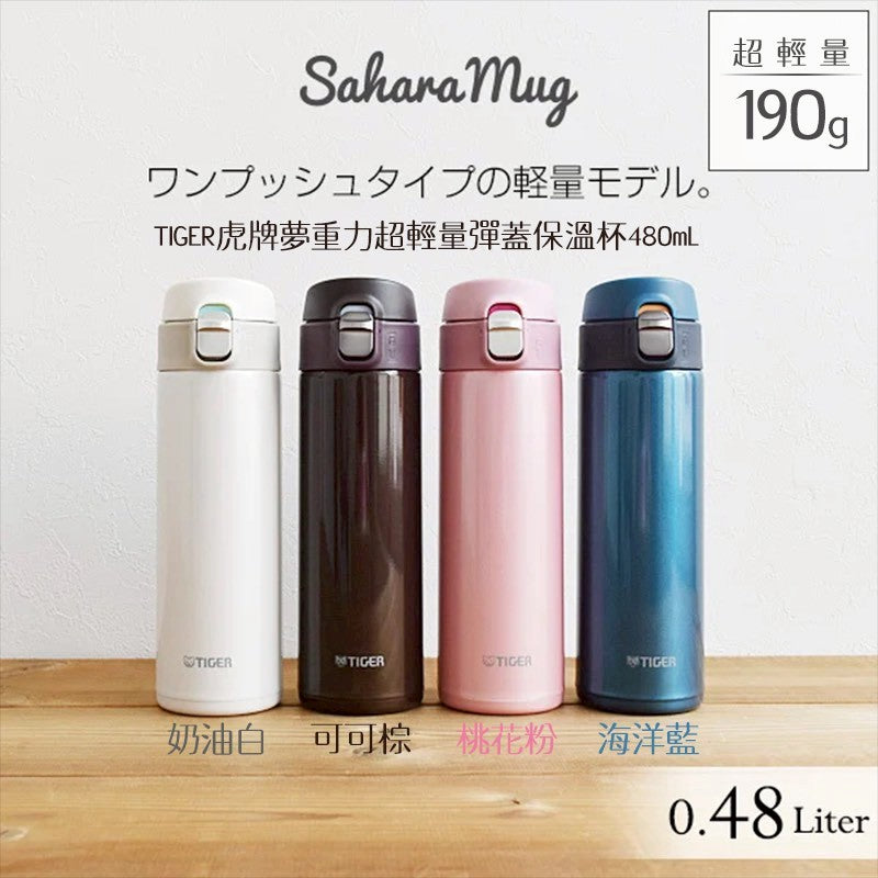 日本TIGER虎牌夢重力超輕量彈蓋保溫杯480ml