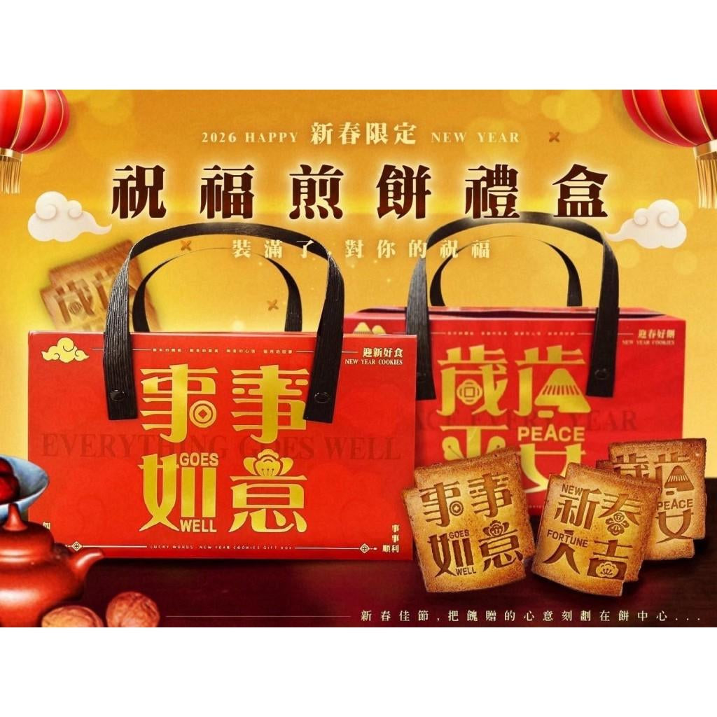 【預購】台灣製2026新春祝福煎餅禮盒(送開運金龜御守)