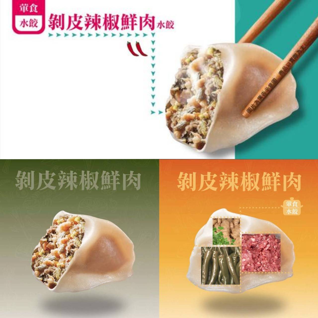 允明⛴️商船牌😋美味🌶剝皮辣椒🐖鮮肉餃