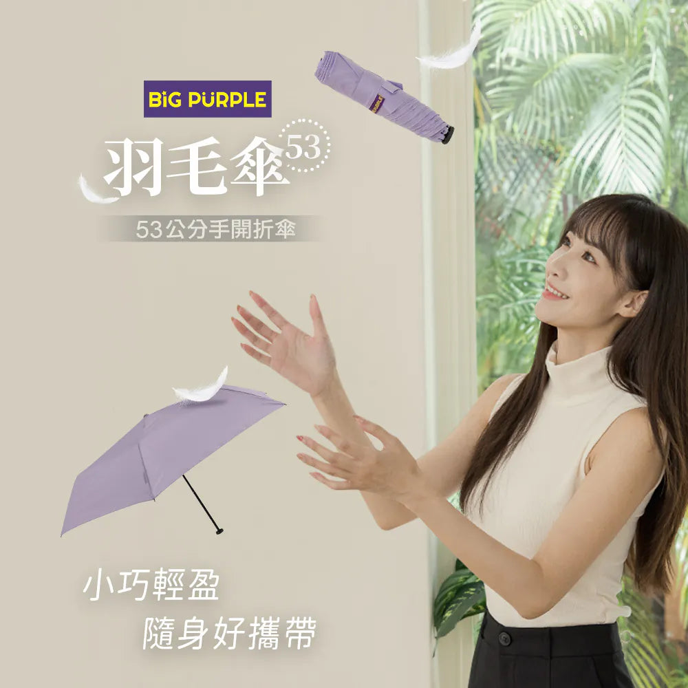 [Pre-order] BigPurple Feather Umbrella (53CM) - Taiwan's Umbrella King, Hand-opening Folding Umbrella